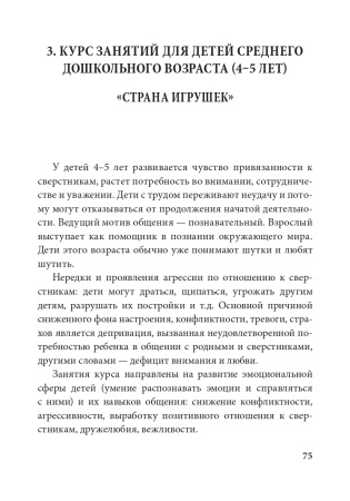 ИСТОРИИ НА ПЕСКЕ. ПРОГРАММА РАЗВИТИЯ И КОРРЕКЦИИ ЭМОЦИОНАЛЬНО-ЛИЧНОСТНОЙ СФЕРЫ У ДЕТЕЙ 2–8 ЛЕТ МЕТОДАМИ ПЕСОЧНОЙ ИГРОТЕРАПИИ