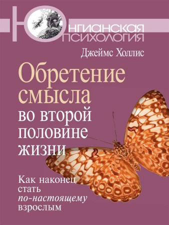 "Обретение смысла во второй половине жизни: Как наконец стать по-настоящему взрослым"