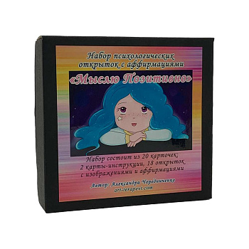 Метафорические открытки "Мыслю позитивно"