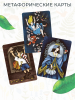 Метафорические ассоциативные карты "Через сказку". Метафора внутренних героев и архетипических проявлений