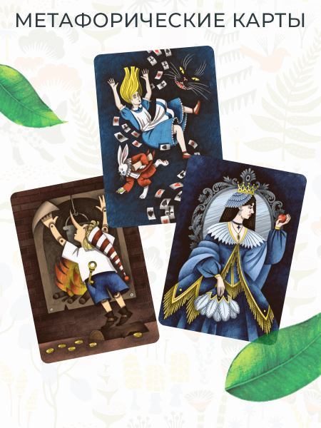 Метафорические ассоциативные карты "Через сказку". Метафора внутренних героев и архетипических проявлений