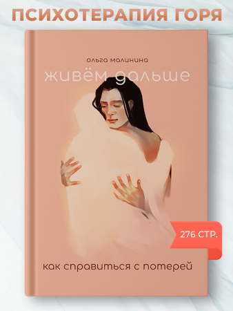 Живем дальше. Как справиться с потерей.