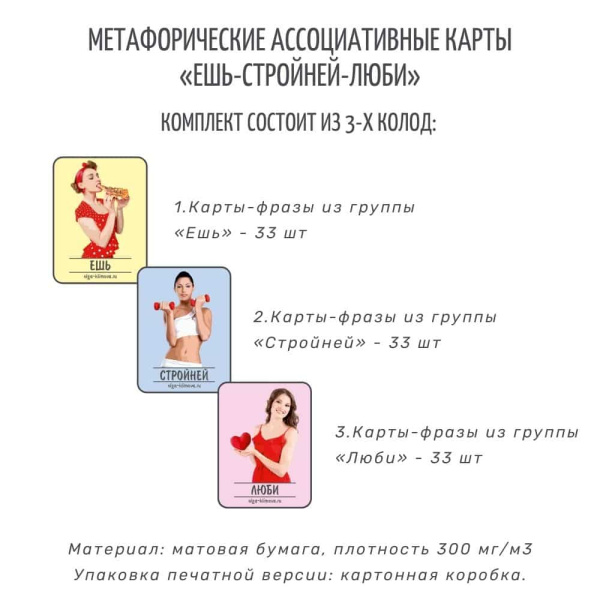 Метафорические ассоциативные карты «Ешь-Стройней-Люби»