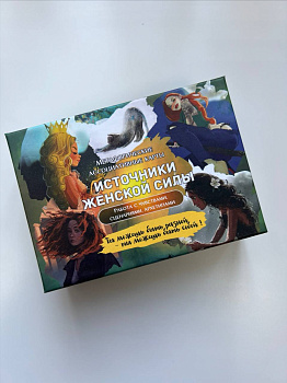 СКИДКА! Метафорические ассоциативные карты “Источники женской силы”. Работа с чувствами, сценариями, архетипами.
