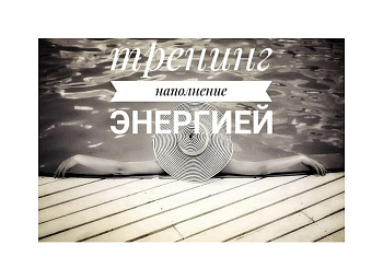 Видео-тренинг для наполнения энергией