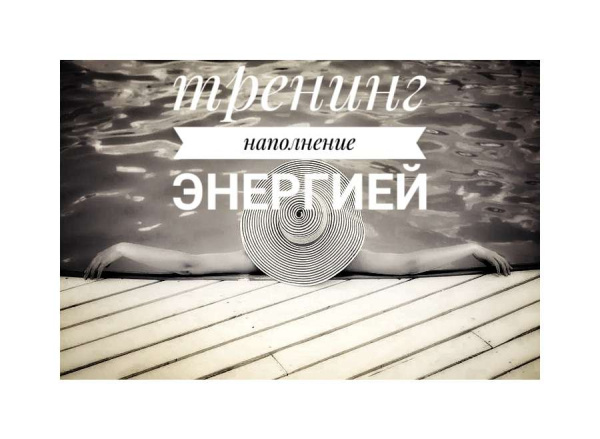 Видео-тренинг для наполнения энергией