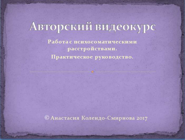 Авторский видеокурс  «Работа с психосоматическими расстройствами. Практическое руководство»