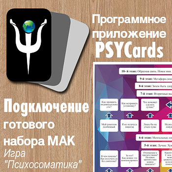 Модуль для PsyCards. Игра "Психосоматика"
