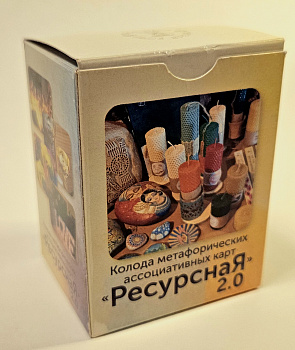 Колода метафорических ассоциативных карт «РесурснаЯ 2.0»