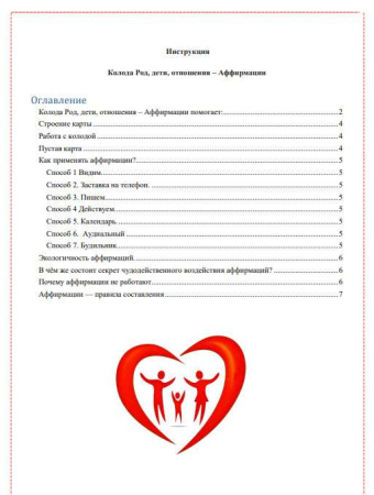 Электронная колода "Род, дети, отношения – Аффирмации"