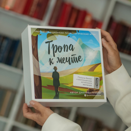 Трансформационная игра “Тропа к мечте”