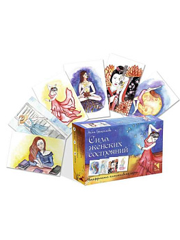 Сила женских состояний. Метафорические ассоциативные карты  (коробка)