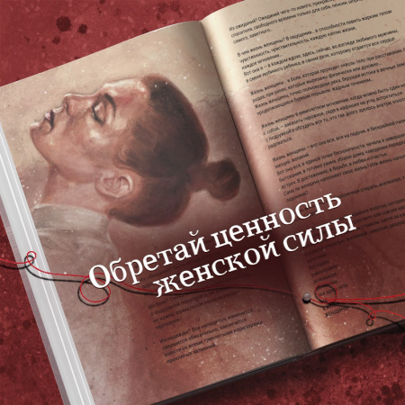 Красная книга женщины