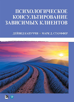 "Психологическое консультирование зависимых клиентов"