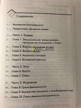 "Эмоциональная женская травма. Исцеление детской травмы, полученной дочерью в отношениях с отцом"