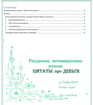 Электронная колода "Цитаты про деньги"
