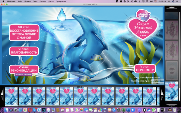 Модуль для PsyCards. Трансформационная психологическая игра-тренинг “Океан маминой любви”