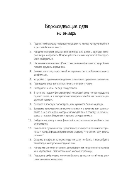 "Путь творчества. Голландская рулетка. 365 дней вдохновения"