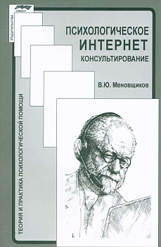 "Психологическое интернет-консультирование"