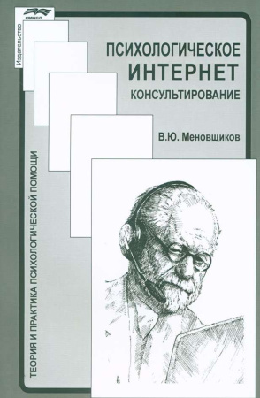 "Психологическое интернет-консультирование"