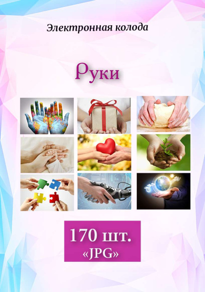 Фотоколода "Руки"