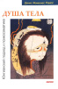 "Душа тела. Юнгианский подход к психосоматике"