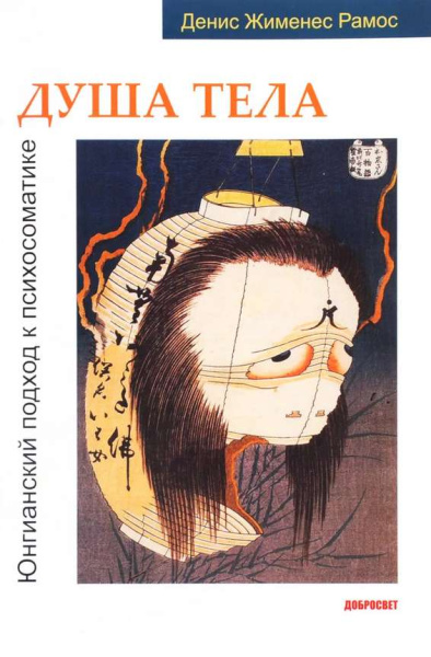 "Душа тела. Юнгианский подход к психосоматике"