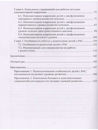 Учебно-методическое пособие "Расстройства аутистического спектра у детей. Метод сенсомоторной коррекции"