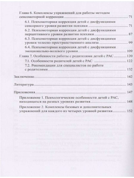 Учебно-методическое пособие "Расстройства аутистического спектра у детей. Метод сенсомоторной коррекции" Учебно-методическое пособие "Расстройства аутистического спектра у детей. Метод сенсомоторной коррекции"