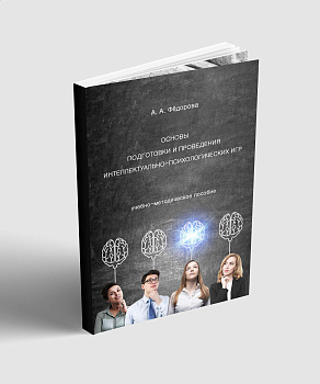 Электронное пособие "Основы подготовки и проведения интеллектуально-психологических игр"