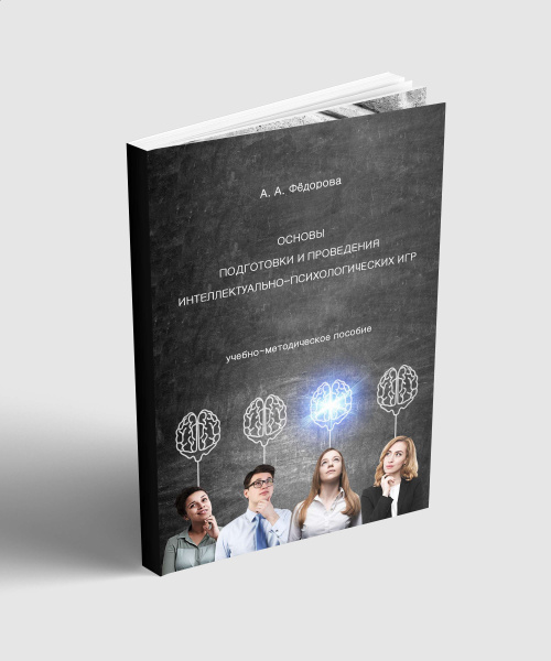 Электронное пособие "Основы подготовки и проведения интеллектуально-психологических игр"