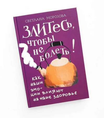 "Злитесь, чтобы не болеть! Как наши эмоции влияют на наше здоровье"