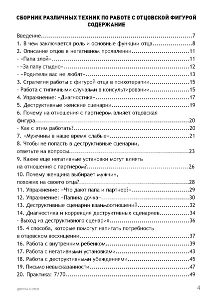 Дорога к отцу. Книга действенных практик
