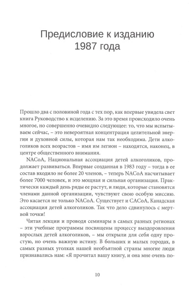 Восстановление. Руководство для взрослых детей алкоголиков