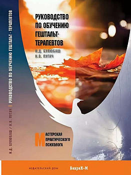 "Руководство по обучению гештальт-терапевтов"