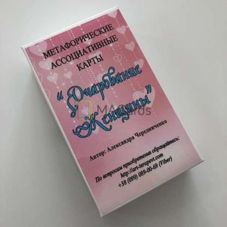 Метафорические ассоциативные карты «Очарование Женщины»