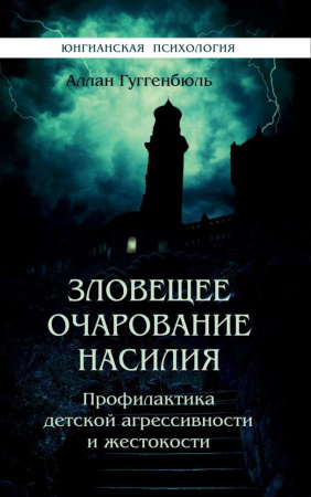 Зловещее очарование насилия. Профилактика детской агрессивности и жестокости