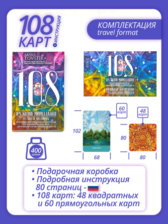 Метафорические карты "108 кодов мироздания" TRAVEL FORMAT