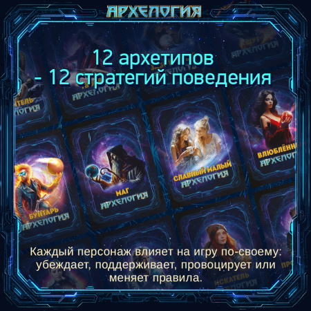 Психологическая игра "Архелогия"
