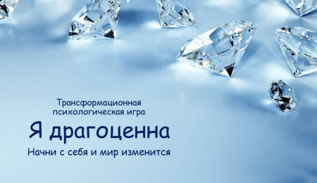 Трансформационная психологическая игра «Я драгоценна»