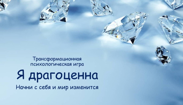 Трансформационная психологическая игра «Я драгоценна» Трансформационная психологическая игра «Я драгоценна»