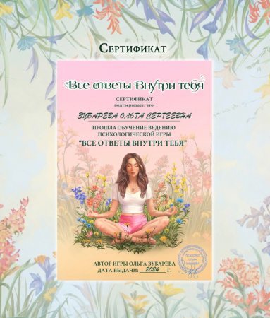 Онлайн-версия психологической трансформационной игры "ВСЕ ОТВЕТЫ ВНУТРИ ТЕБЯ"