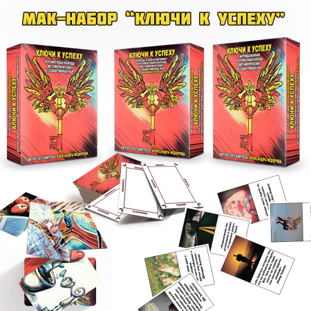 Электронные МАК "Ключи к успеху" (с возможностью печати)