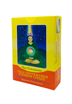 Метафорические карты "Сила притяжения в вашем сердце"