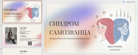 Электронная психологическая игра «Синдром Самозванца или как стать уверенным специалистом»