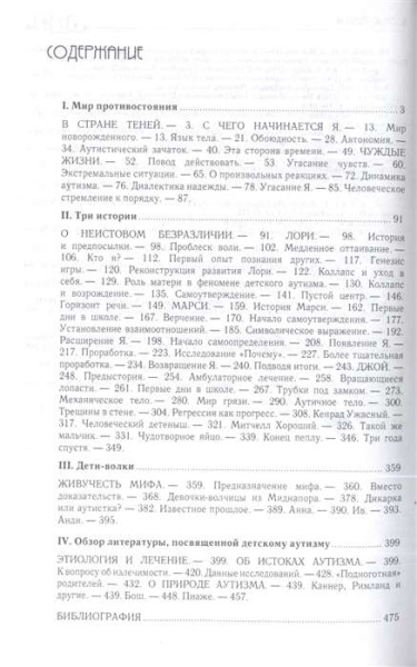 «Пустая крепость. Детский аутизм и рождение Я»