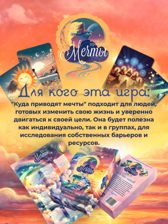 Психологическая игра "Куда приводят мечты"