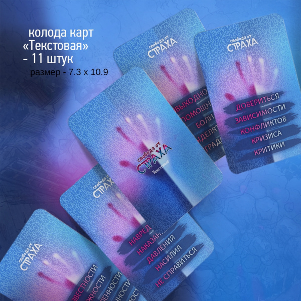 Метафорические карты "Свобода от страха"