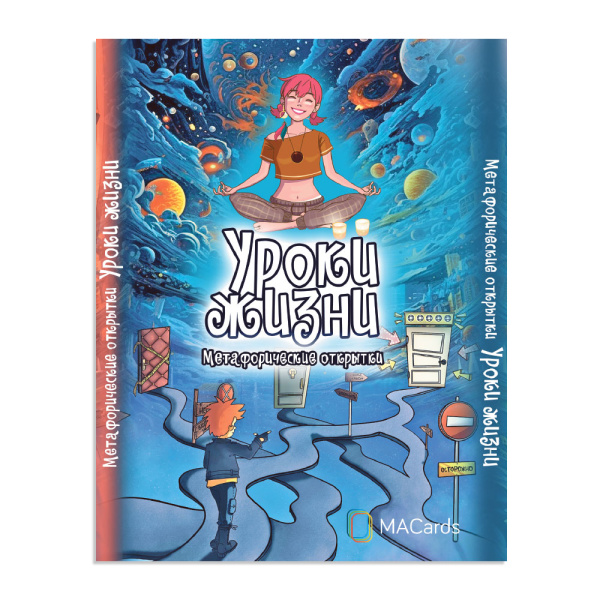 Метафорические открытки «Уроки жизни»