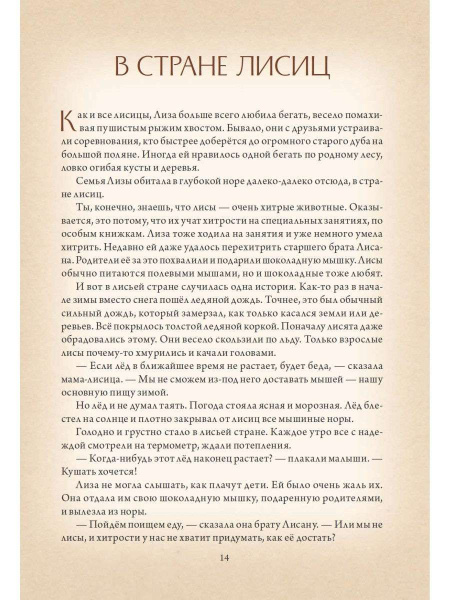 "В сонном-сонном лесу... Сказки для засыпания" "В сонном-сонном лесу... Сказки для засыпания"